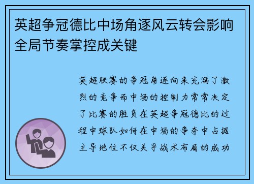 英超争冠德比中场角逐风云转会影响全局节奏掌控成关键 英超争冠德比中场角逐风云转会影响全局节奏掌控成关键