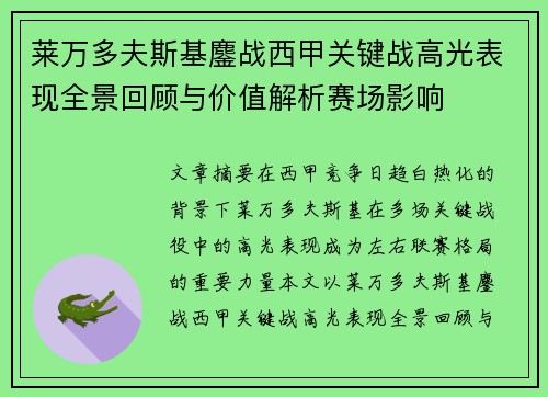 莱万多夫斯基鏖战西甲关键战高光表现全景回顾与价值解析赛场影响 莱万多夫斯基鏖战西甲关键战高光表现全景回顾与价值解析赛场影响