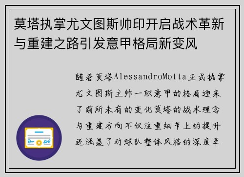 莫塔执掌尤文图斯帅印开启战术革新与重建之路引发意甲格局新变风
