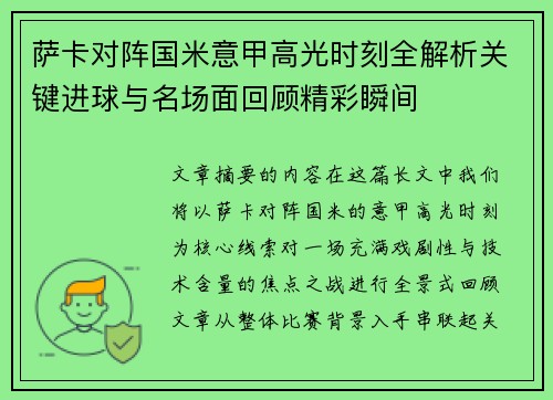 萨卡对阵国米意甲高光时刻全解析关键进球与名场面回顾精彩瞬间