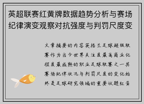 英超联赛红黄牌数据趋势分析与赛场纪律演变观察对抗强度与判罚尺度变化研究 英超联赛红黄牌数据趋势分析与赛场纪律演变观察对抗强度与判罚尺度变化研究
