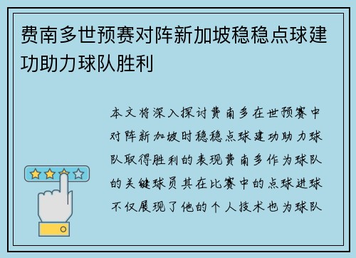 费南多世预赛对阵新加坡稳稳点球建功助力球队胜利