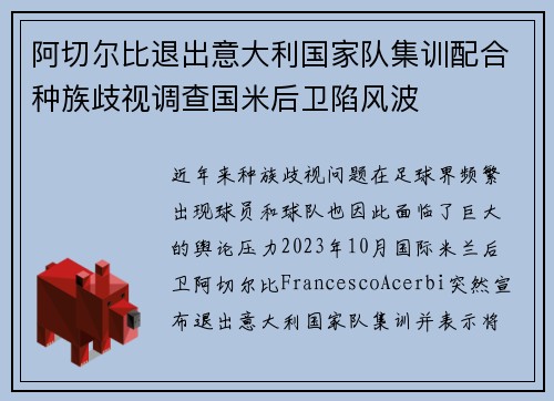 阿切尔比退出意大利国家队集训配合种族歧视调查国米后卫陷风波