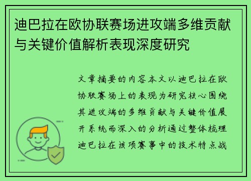 迪巴拉在欧协联赛场进攻端多维贡献与关键价值解析表现深度研究 迪巴拉在欧协联赛场进攻端多维贡献与关键价值解析表现深度研究