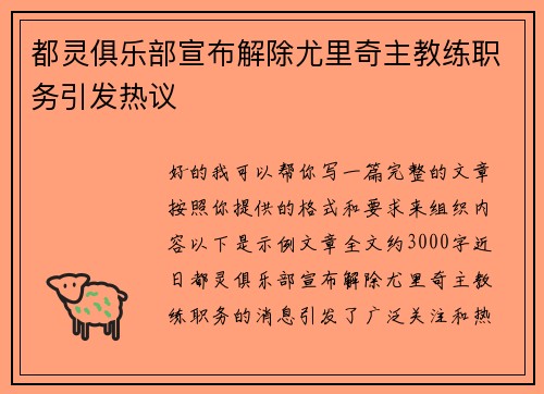 都灵俱乐部宣布解除尤里奇主教练职务引发热议 都灵俱乐部宣布解除尤里奇主教练职务引发热议