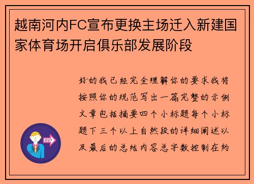 越南河内FC宣布更换主场迁入新建国家体育场开启俱乐部发展阶段 越南河内FC宣布更换主场迁入新建国家体育场开启俱乐部发展阶段