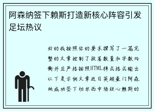 阿森纳签下赖斯打造新核心阵容引发足坛热议