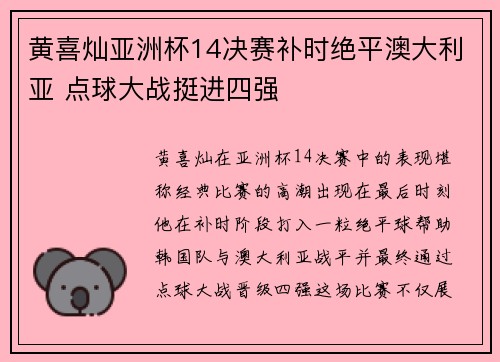 黄喜灿亚洲杯14决赛补时绝平澳大利亚 点球大战挺进四强