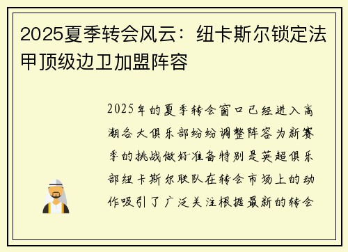 2025夏季转会风云:纽卡斯尔锁定法甲顶级边卫加盟阵容 2025夏季转会风云:纽卡斯尔锁定法甲顶级边卫加盟阵容