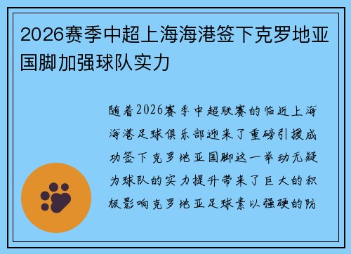 2026赛季中超上海海港签下克罗地亚国脚加强球队实力 2026赛季中超上海海港签下克罗地亚国脚加强球队实力