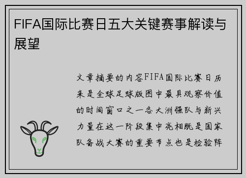 FIFA国际比赛日五大关键赛事解读与展望