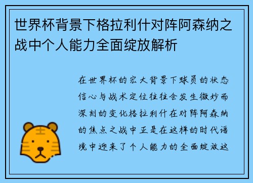 世界杯背景下格拉利什对阵阿森纳之战中个人能力全面绽放解析 世界杯背景下格拉利什对阵阿森纳之战中个人能力全面绽放解析