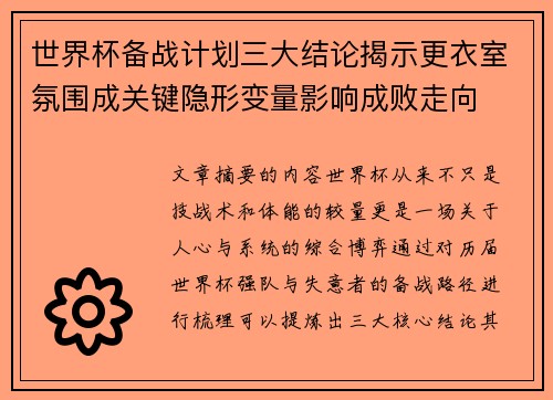 世界杯备战计划三大结论揭示更衣室氛围成关键隐形变量影响成败走向 世界杯备战计划三大结论揭示更衣室氛围成关键隐形变量影响成败走向