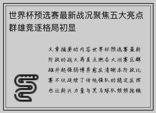 世界杯预选赛最新战况聚焦五大亮点群雄竞逐格局初显 世界杯预选赛最新战况聚焦五大亮点群雄竞逐格局初显