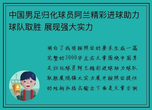 中国男足归化球员阿兰精彩进球助力球队取胜 展现强大实力