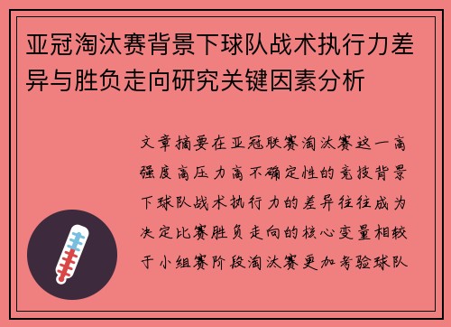 亚冠淘汰赛背景下球队战术执行力差异与胜负走向研究关键因素分析 亚冠淘汰赛背景下球队战术执行力差异与胜负走向研究关键因素分析