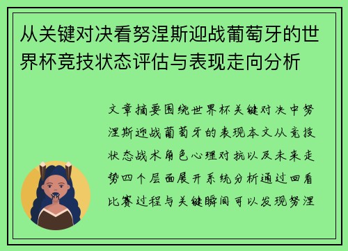 从关键对决看努涅斯迎战葡萄牙的世界杯竞技状态评估与表现走向分析 从关键对决看努涅斯迎战葡萄牙的世界杯竞技状态评估与表现走向分析