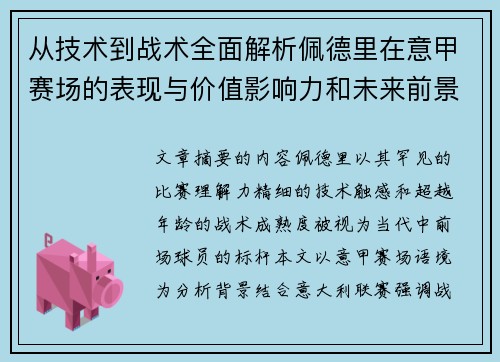 从技术到战术全面解析佩德里在意甲赛场的表现与价值影响力和未来前景 从技术到战术全面解析佩德里在意甲赛场的表现与价值影响力和未来前景