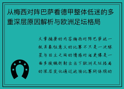 从梅西对阵巴萨看德甲整体低迷的多重深层原因解析与欧洲足坛格局 从梅西对阵巴萨看德甲整体低迷的多重深层原因解析与欧洲足坛格局