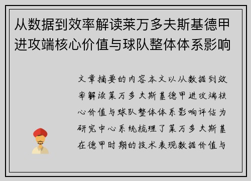 从数据到效率解读莱万多夫斯基德甲进攻端核心价值与球队整体体系影响评估 从数据到效率解读莱万多夫斯基德甲进攻端核心价值与球队整体体系影响评估