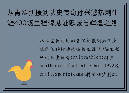 从青涩新援到队史传奇孙兴慜热刺生涯400场里程碑见证忠诚与辉煌之路 ⚽🔥 从青涩新援到队史传奇孙兴慜热刺生涯400场里程碑见证忠诚与辉煌之路 ⚽🔥