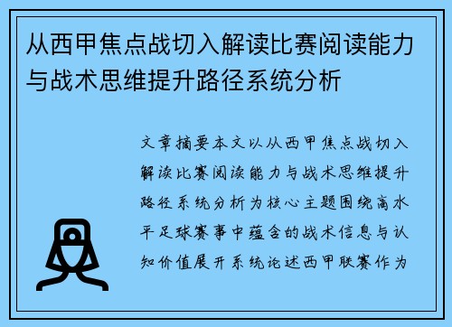从西甲焦点战切入解读比赛阅读能力与战术思维提升路径系统分析 从西甲焦点战切入解读比赛阅读能力与战术思维提升路径系统分析
