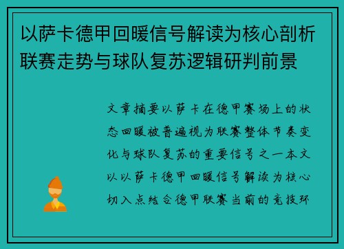 以萨卡德甲回暖信号解读为核心剖析联赛走势与球队复苏逻辑研判前景 以萨卡德甲回暖信号解读为核心剖析联赛走势与球队复苏逻辑研判前景