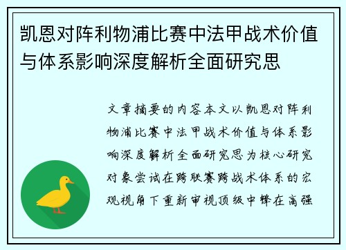凯恩对阵利物浦比赛中法甲战术价值与体系影响深度解析全面研究思