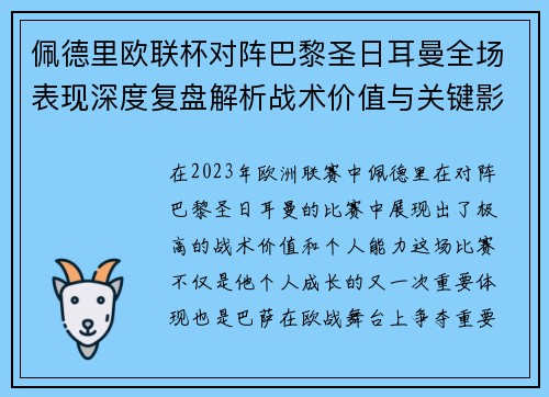 佩德里欧联杯对阵巴黎圣日耳曼全场表现深度复盘解析战术价值与关键影响 佩德里欧联杯对阵巴黎圣日耳曼全场表现深度复盘解析战术价值与关键影响
