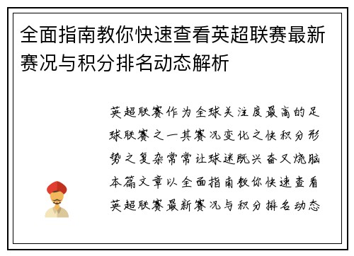 全面指南教你快速查看英超联赛最新赛况与积分排名动态解析