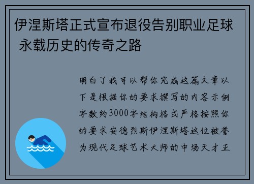 伊涅斯塔正式宣布退役告别职业足球 永载历史的传奇之路