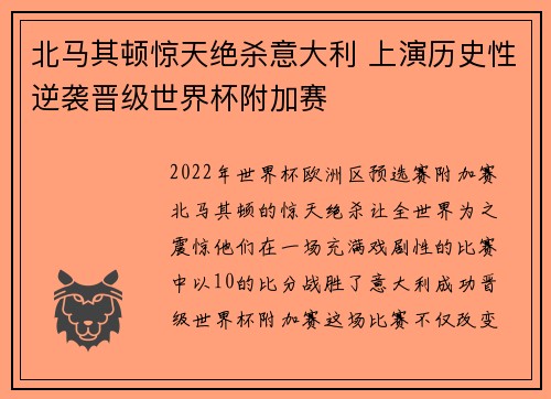 北马其顿惊天绝杀意大利 上演历史性逆袭晋级世界杯附加赛