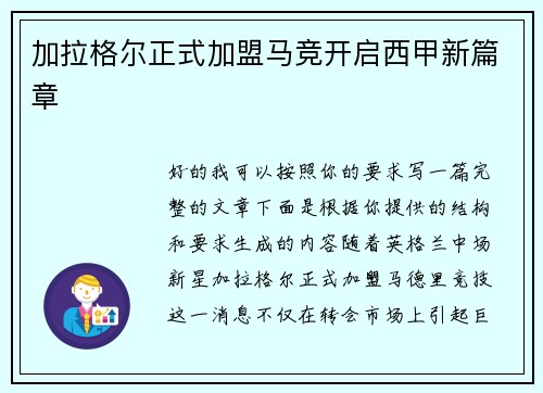 加拉格尔正式加盟马竞开启西甲新篇章