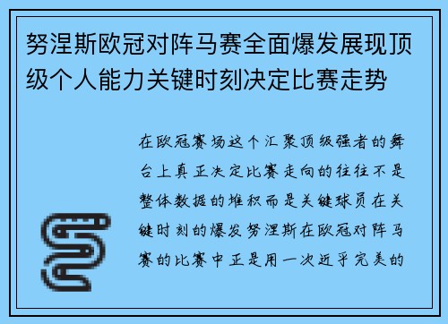 努涅斯欧冠对阵马赛全面爆发展现顶级个人能力关键时刻决定比赛走势