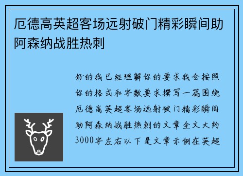 厄德高英超客场远射破门精彩瞬间助阿森纳战胜热刺