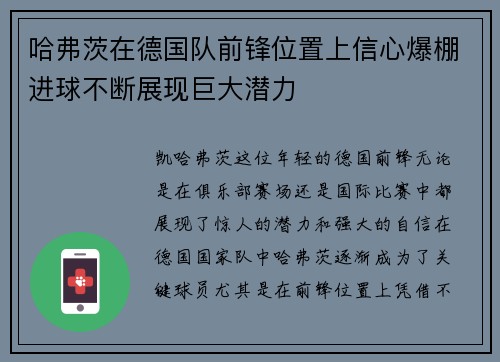 哈弗茨在德国队前锋位置上信心爆棚进球不断展现巨大潜力