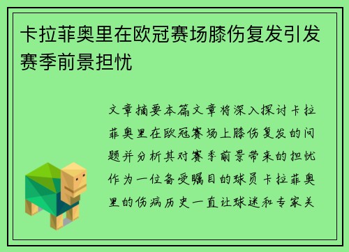 卡拉菲奥里在欧冠赛场膝伤复发引发赛季前景担忧