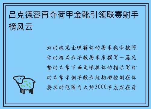 吕克德容再夺荷甲金靴引领联赛射手榜风云