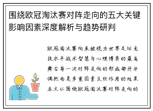 围绕欧冠淘汰赛对阵走向的五大关键影响因素深度解析与趋势研判