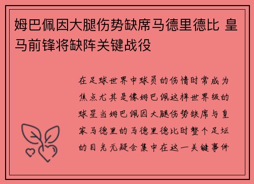 姆巴佩因大腿伤势缺席马德里德比 皇马前锋将缺阵关键战役