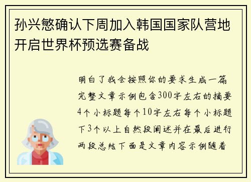 孙兴慜确认下周加入韩国国家队营地开启世界杯预选赛备战