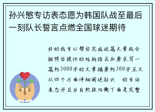 孙兴慜专访表态愿为韩国队战至最后一刻队长誓言点燃全国球迷期待