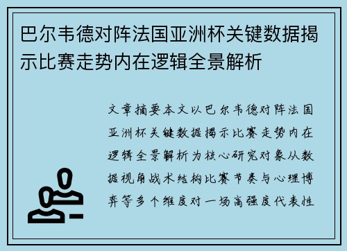 巴尔韦德对阵法国亚洲杯关键数据揭示比赛走势内在逻辑全景解析