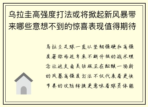 乌拉圭高强度打法或将掀起新风暴带来哪些意想不到的惊喜表现值得期待